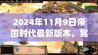 帝国时代最新版本启示录,驾驭未来浪潮的成长之路(2024年11月9日)