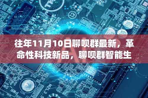 XXXX年11月10日聊呗群智能生态体验前瞻,革命性科技新品引领未来盛事