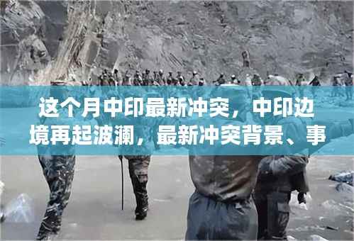 中印边境再起波澜,最新冲突背景、事件与影响深度解析