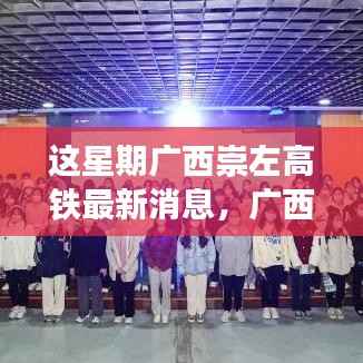 广西崇左高铁新篇章,智能速度与城市生活新体验