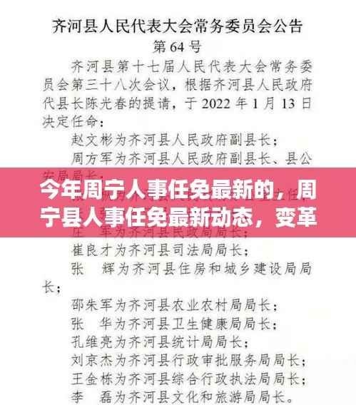 周宁县人事任免最新动态，变革脉搏与时代印记同步前行