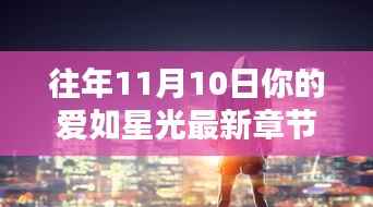 揭秘星光小巷隐香阁的独特魅力，最新章节更新与十一月十日的爱如星光闪耀之夜