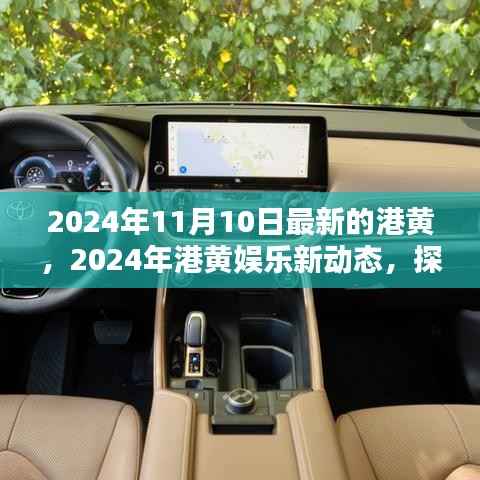 2024年港黄娱乐新动态,探索最前沿的娱乐风尚