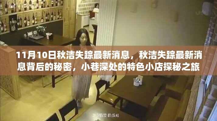 秋洁失踪最新消息揭秘,探秘小巷深处的特色小店背后的秘密