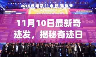 揭秘奇迹日,探寻最新科技突破背后的故事——以奇迹发为例的深入解读