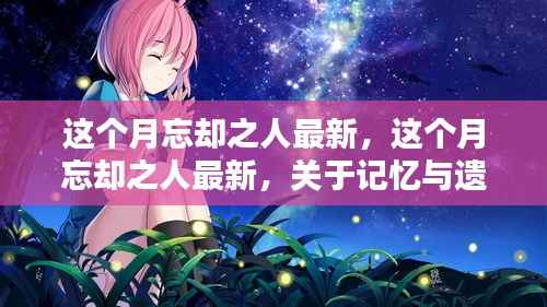 关于记忆与遗忘的心理探索，这个月最新关注忘却之人的主题更新