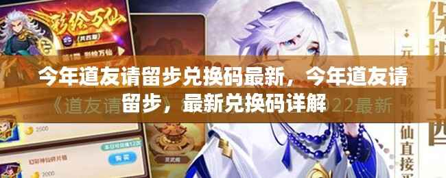 今年道友请留步最新兑换码详解与获取指南