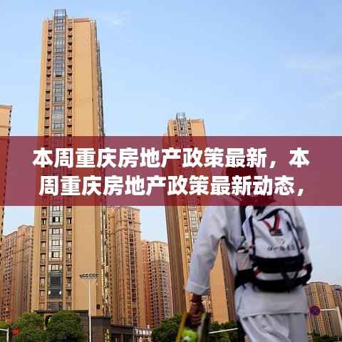重庆房地产政策最新动态深度解读,影响分析与市场反应