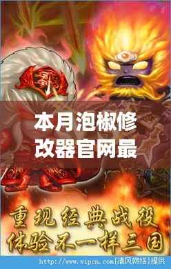 本月泡椒修改器官网最新进展，回顾背景、重大事件与领域地位