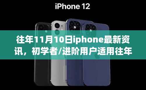 往年11月10日iPhone最新资讯全攻略,适合初学者与进阶用户的资讯获取指南