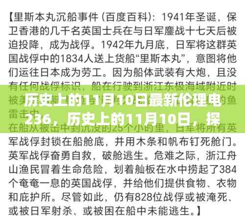 历史上的11月10日,最新伦理电236的发展与影响探索