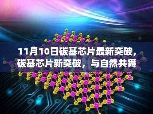 碳基芯片新突破,与自然和谐共舞,心灵之旅的新篇章