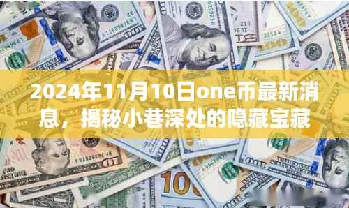 One币时代揭秘,小巷深处的独特小店与最新One币消息之旅(2024年11月10日)