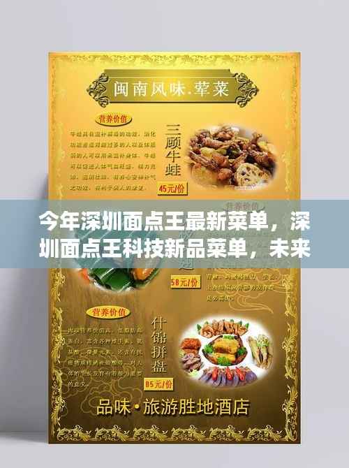 深圳面点王科技新品菜单亮相，未来美食体验，科技重塑味蕾盛宴