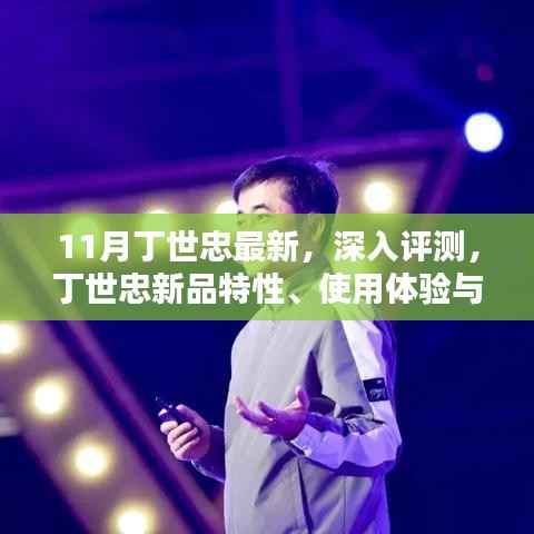 丁世忠新品深度评测,特性、用户体验与目标用户群体分析
