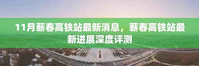 蕲春高铁站最新进展与深度评测,11月最新消息揭秘