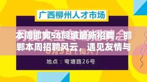 邯郸本周招聘风云，友情与工作的奇妙碰撞，58同城最新职位速递