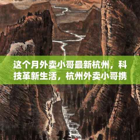 杭州外卖小哥携全新智能装备革新生活,科技力量重磅来袭!