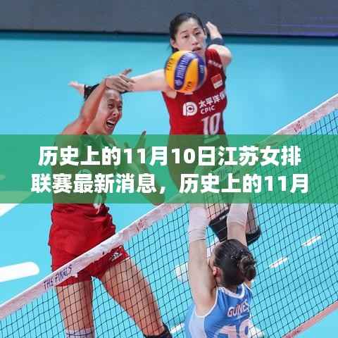 历史上的11月10日江苏女排联赛,荣耀的胜利角逐时刻!