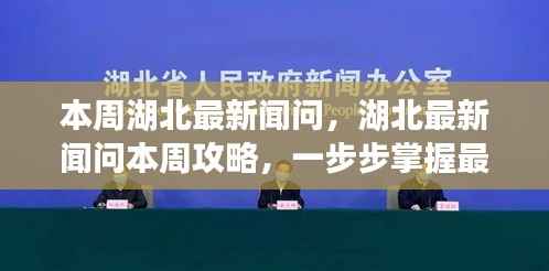 湖北最新资讯攻略，掌握本周新闻获取技能