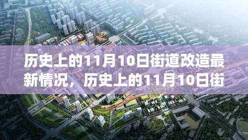 历史上的11月10日街道改造深度解析，变迁之透视观点