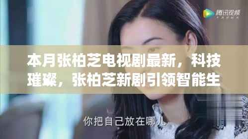 张柏芝新剧引领智能生活新纪元,科技璀璨,全新高科技产品亮相荧屏