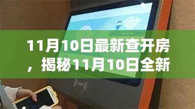 揭秘全新智能开房神器,科技魅力尽在掌握,体验前所未有的便捷住宿!