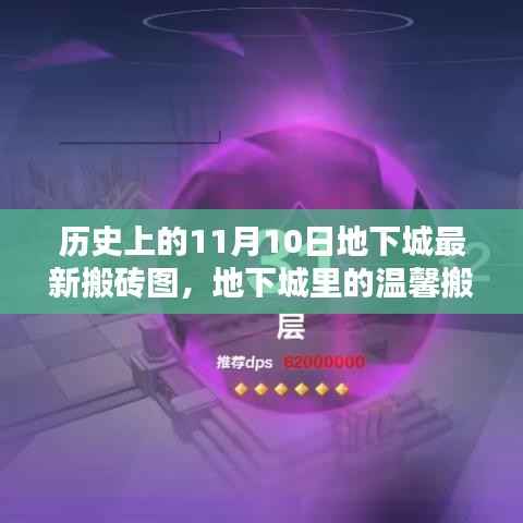 地下城里的温馨搬砖日,历史上的11月10日记忆回顾