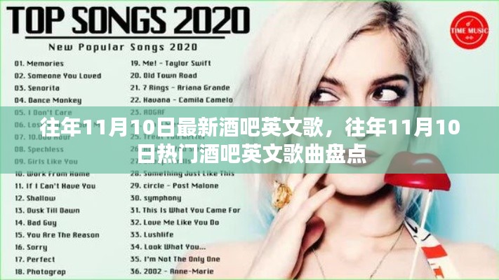 往年11月10日热门酒吧英文歌曲回顾与盘点