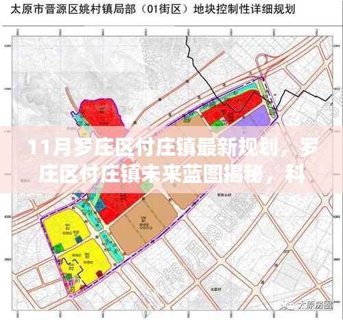罗庄区付庄镇未来规划揭秘,科技引领智能生活圈发展