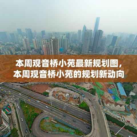 揭秘观音桥小苑最新规划图,未来生活蓝图本周揭晓