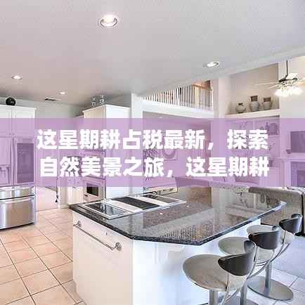 本周耕占税最新动态,启程探索自然美景,感受宁静力量与轻松启程的体验