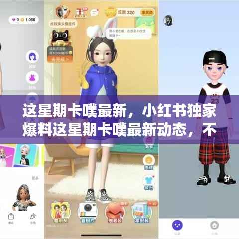 小红书独家爆料,这星期卡噗最新动态,精彩瞬间不容错过!
