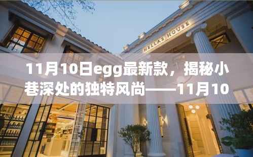 揭秘小巷深处的独特风尚,11月10日egg最新款探秘之旅