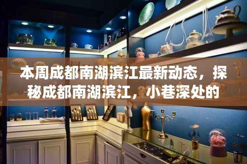 探秘成都南湖滨江小巷,本周最新特色小店与动态速递