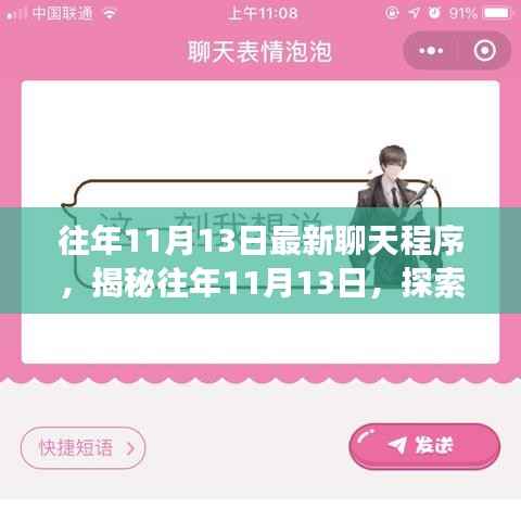 揭秘往年11月13日最新聊天程序发展趋势与探索新进展