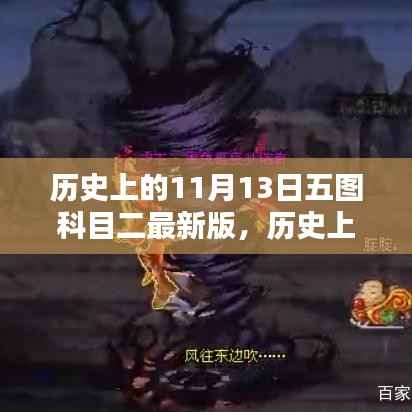 历史上的11月13日,五图科目二最新版学习攻略与五图科目二考试指南