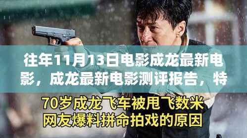 成龙最新电影测评报告,特性、体验、竞品对比及用户群体深度解析
