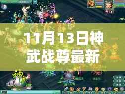 揭秘神武战尊最新章节,热血传奇的战斗篇章(11月13日更新)