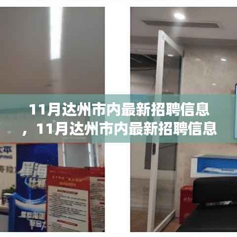 达州市最新招聘信息汇总,职场人士必看指南(11月版)