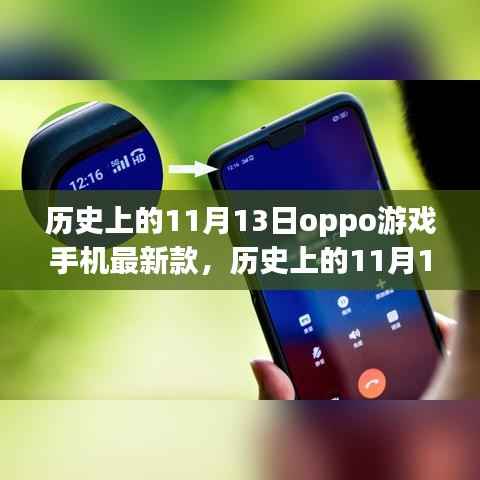 历史上的11月13日OPPO游戏手机里程碑事件,最新款手机发布与里程碑事件回顾
