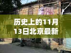 北京防疫新篇章与隐藏美食之旅,历史印记下的独特风味探寻记