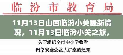 11月13日临汾小关之旅,自然美景的心灵抚慰与寻找内心平静的旅程最新报道