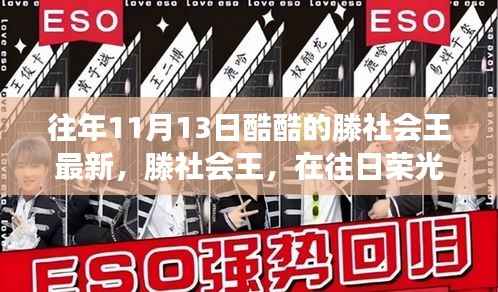 XXXX年11月13日观察点,滕社会王重塑昔日荣光,传奇再现