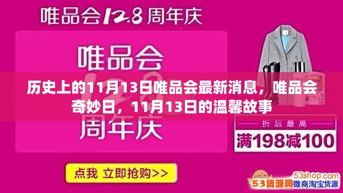 历史上的今日,唯品会奇妙日揭秘,温馨故事背后的最新消息