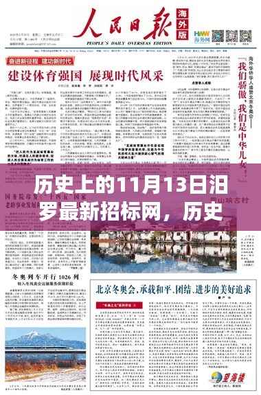 历史上的11月13日,汨罗招标网点亮智慧之光,成就梦想之旅