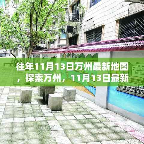 探索万州小巷秘境,最新地图揭示万州往日风采与最新变化