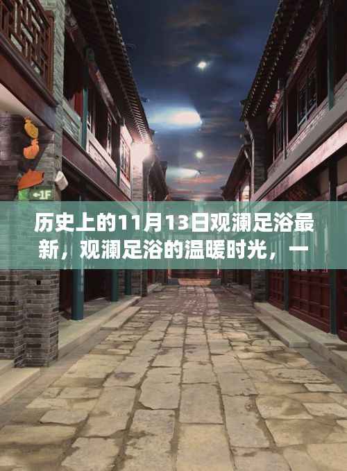 观澜足浴,友情与陪伴的温暖时光——历史上的今日足浴故事分享