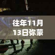 弥蒙铁路最新动态回顾,11月13日历史节点及其深远影响