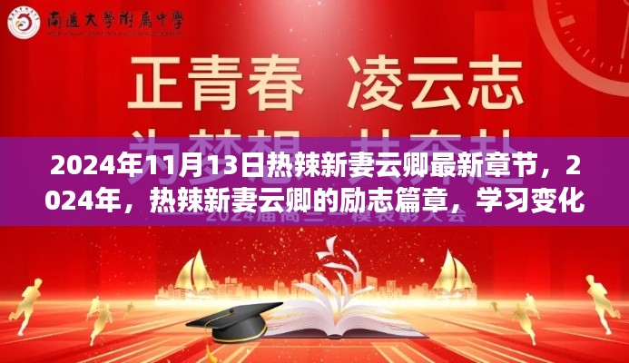 热辣新妻云卿,励志成长,自信成就梦想之路(最新章节 2024年11月)